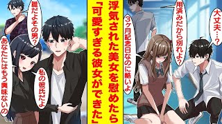 【漫画】フラれて泣いている美女を慰めたら彼女の偽装彼氏をすることになった。彼女の可愛さを引き出して浮気男を後悔させてやったら、偽装彼氏のはずが本当の彼氏になっていた！？【胸キュン漫画】【恋愛漫画】