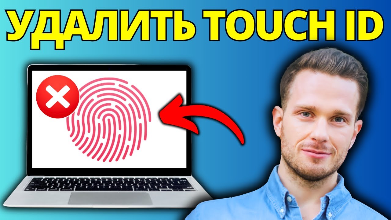 Как удалить Touch ID с MacBook (удалить отпечаток пальца на Mac)