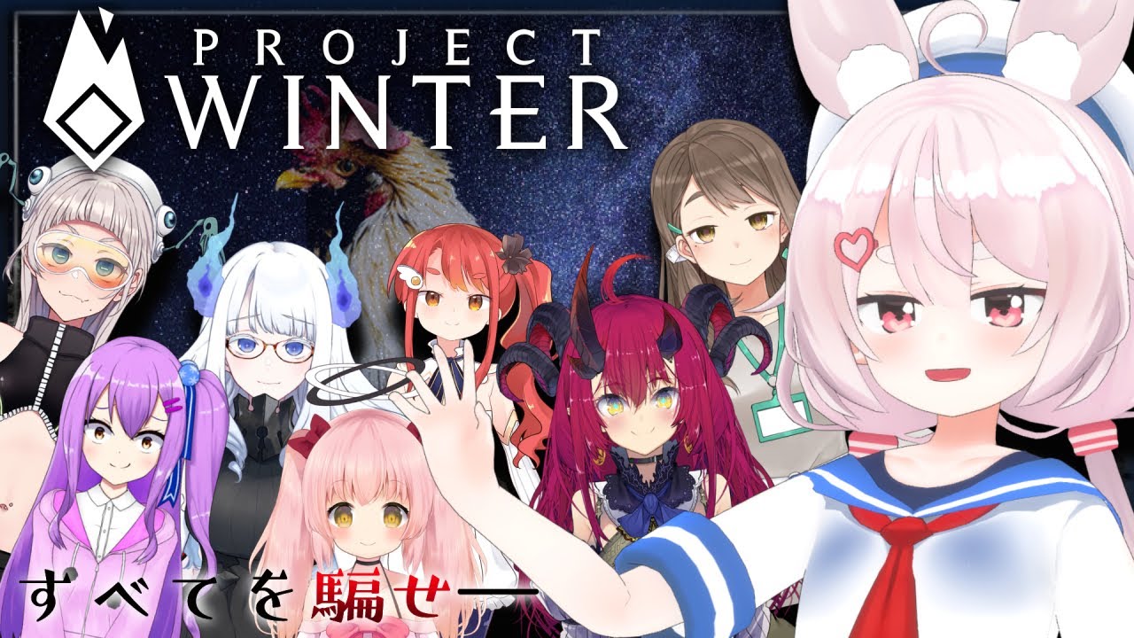 Project Winter バーチャルyoutuberに起きた出来事をまとめるwiki