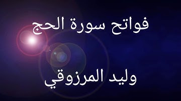 فواتح سورة الحج - وليد المرزوقي