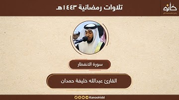 القارئ عبدالله خليفة حمدان | سورة الانفطار | تلاوات رمضانية ١٤٤٣هـ