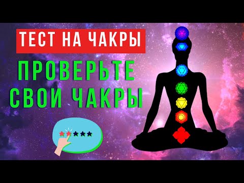 Как проверить работу своих чакр? Тест на чакры. Диагностика чакр