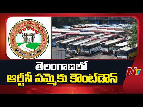 Telangana : తెలంగాణలో ఆర్టీసీ సమ్మెకు కౌంట్‌డౌన్ | NTV Telugu - NTVTELUGU