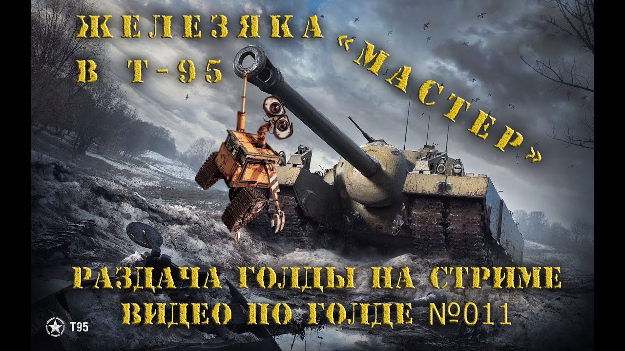 Бой игрока xxxxxx_APTEM_xxxxxx на T95 берем «МАСТЕРА» (видео по голде №011)