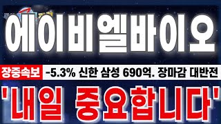 [에이비엘바이오 주가전망] &quot;7월16일 장중긴급속보. -5.3% 신한 삼성 690억 터졌다. 장마감 대반전.&quot; 내일 중요합니다. #에이비엘바이오 #에이비엘바이오주가 #ABL바이오