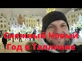 Снежный Новый Год впервые в Таллинне