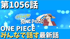 パリッと One Piece Youtube