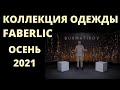 Коллекция одежды Фаберлик Осень-2021 BURMATICOV