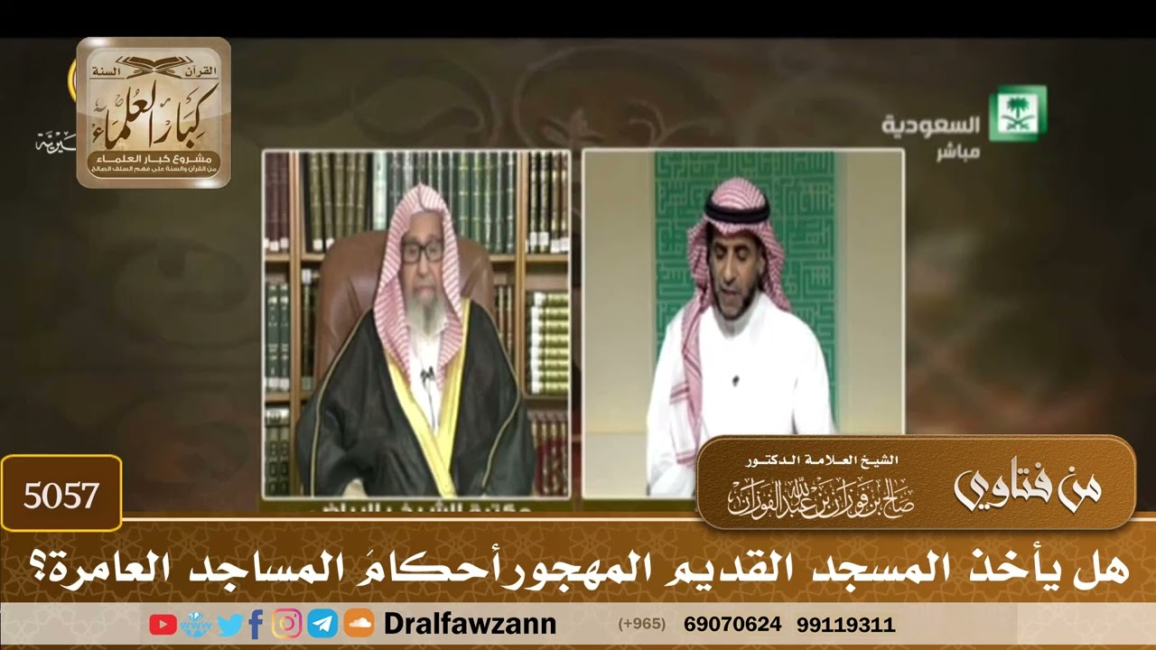 [5057] هل يأخذ المسجد القديم المهجور أحكامَ المساجد العامرة؟ - صالح الفوزان