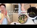 初ライブ♪ホットクック二段調理でアスパラベーコンとお味噌汁作るよ