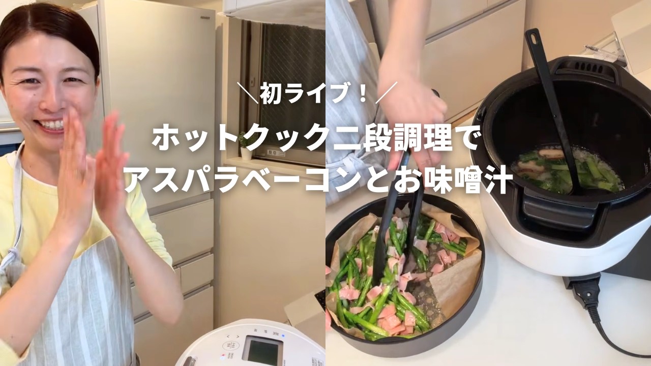 初ライブ♪ホットクック二段調理でアスパラベーコンとお味噌汁作るよ
