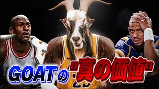 NBAレジェンドたちの本当の姿：GOAT論争に隠された真実とは?
