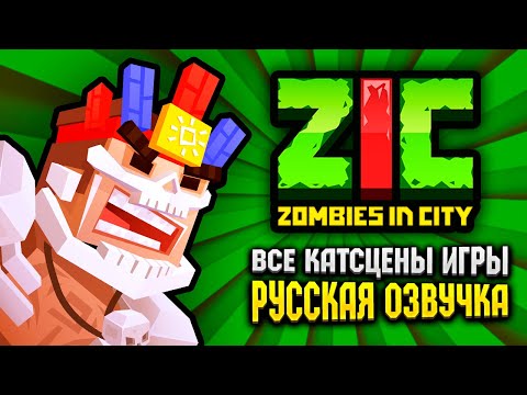 Видео: ZIC: Зомби в городе — ИГРОФИЛЬМ (Все катсцены с русской озвучкой)
