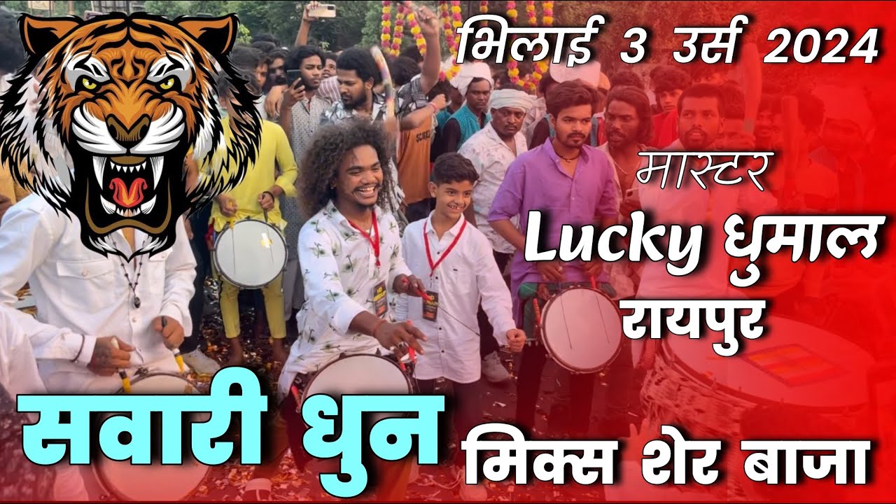 Bhilai 3 urs 2024 - Master Lucky Dhumal Raipur- Sawari dhun mix’s Sher baja