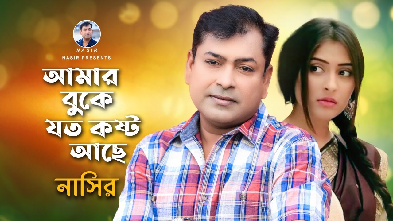 Amar Buke Joto Kosto       Bangla Song  Nasir    Bangla New Video Song 2022