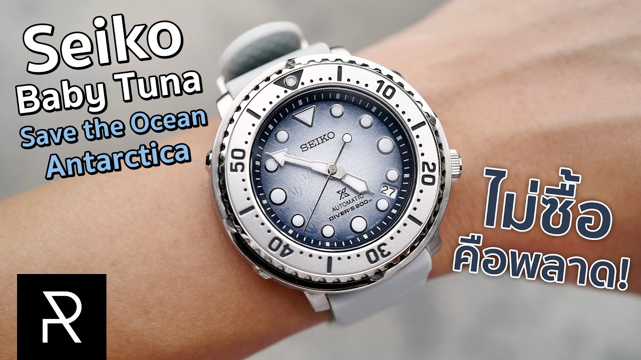 ตัวจริงสวยกว่าในรูป 100 เท่า! Seiko Baby Tuna Save the Ocean Antarctica
