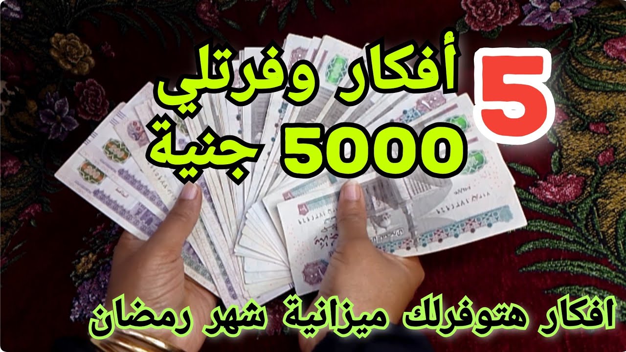ازاي توفري من ميزانية شهر رمضان2026🌛افكار وفرتلي5000جنية من الميزانية💰💰