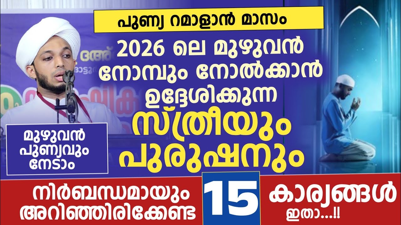 സ്ത്രീയും പുരുഷനും നിർബന്ധമായും അറിഞ്ഞിരിക്കേണ്ട 15 കാര്യങ്ങൾ ഇതാ | ജസീൽ തങ്ങൾ | റമാളാൻ പ്രഭാഷണം 