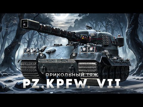 Pz.Kpfw. VII - Что-то может в нынешнем рандоме ?