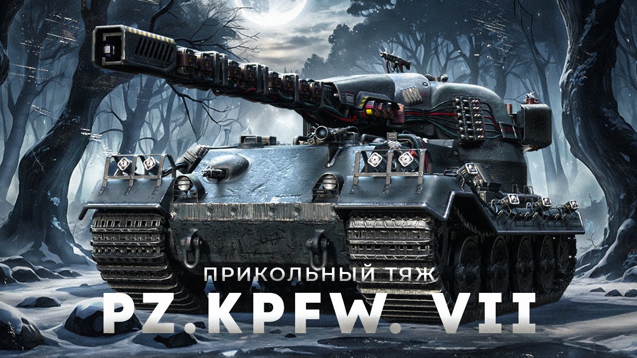 Pz.Kpfw. VII - Что-то может в нынешнем рандоме ?