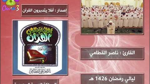 أفلا يتدبرون القرآن 3 | 1426 هـ | القارئ : ناصر القطامي