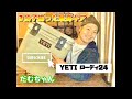 【キャンプギア紹介】YETIローディ24〜3拍子揃った最強クーラーボックス