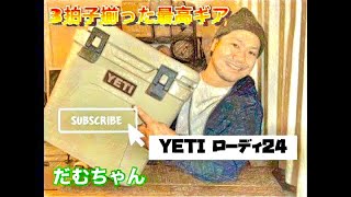 【キャンプギア紹介】YETIローディ24〜3拍子揃った最強クーラーボックス