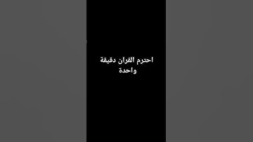 احترم القران دقيقه وحده #قرآن #سورة_الكهف #اسلام_صبحي #اكسبلور #قران_كريم