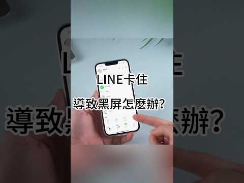 line 卡住 黑屏！快速解決 line 當機 和 line 閃退的問題！ 2