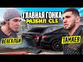 Венгалби vs Тамаев. Главная Гонка! Разбил CLS image