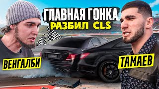 Thumbnail for Венгалби vs Тамаев. Главная Гонка! Разбил CLS