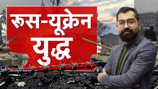 Russia Ukraine War Update | युद्ध के हुए 500 से अधिक दिन | क्या हैं मौजूदा स्थिति ? युद्ध के कारण.. screenshot 2