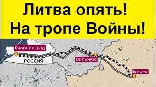 Литва делает Жестокий Ход против транзита в Калининград.