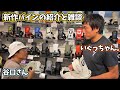 23-24新作バインが入荷したので谷口さんと井口があーだこーだ言いながら紹介するだけの動画