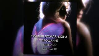 Три дня дождя, MONA - Прощание (speed up) // songwxp