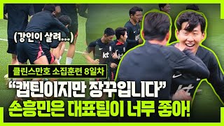 [현장직캠] 손흥민은 황의조를, 황의조는 이강인을 ㅋㅋㅋ (엘살바도르전 최종 훈련)