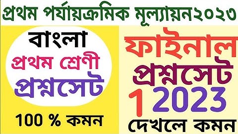 প্রথম শ্রেণী 1st unit test 2023// class 1 first summative test// প্রথম পর্যায়ক্রমিক মূল্যায়ন