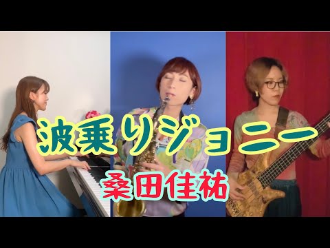 【夏の名曲】波乗りジョニー/桑田佳祐【インストカバー】fabrhyme