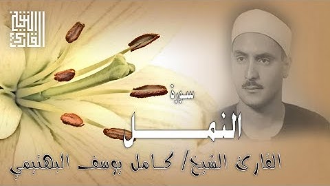 القارئ الشيخ | كامل يوسف البهتيمي | سورة النمل | مسجد عمر مكرم 1965