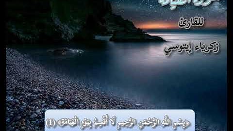 سورة القيامة بصوت القارئ زكرياء إيتوسي