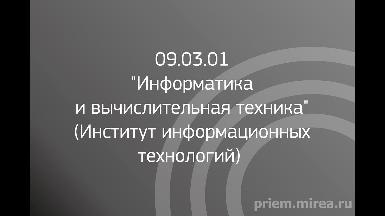 09.03.01 "Информатика и вычислительная техника" (Институт информационных технологий)
