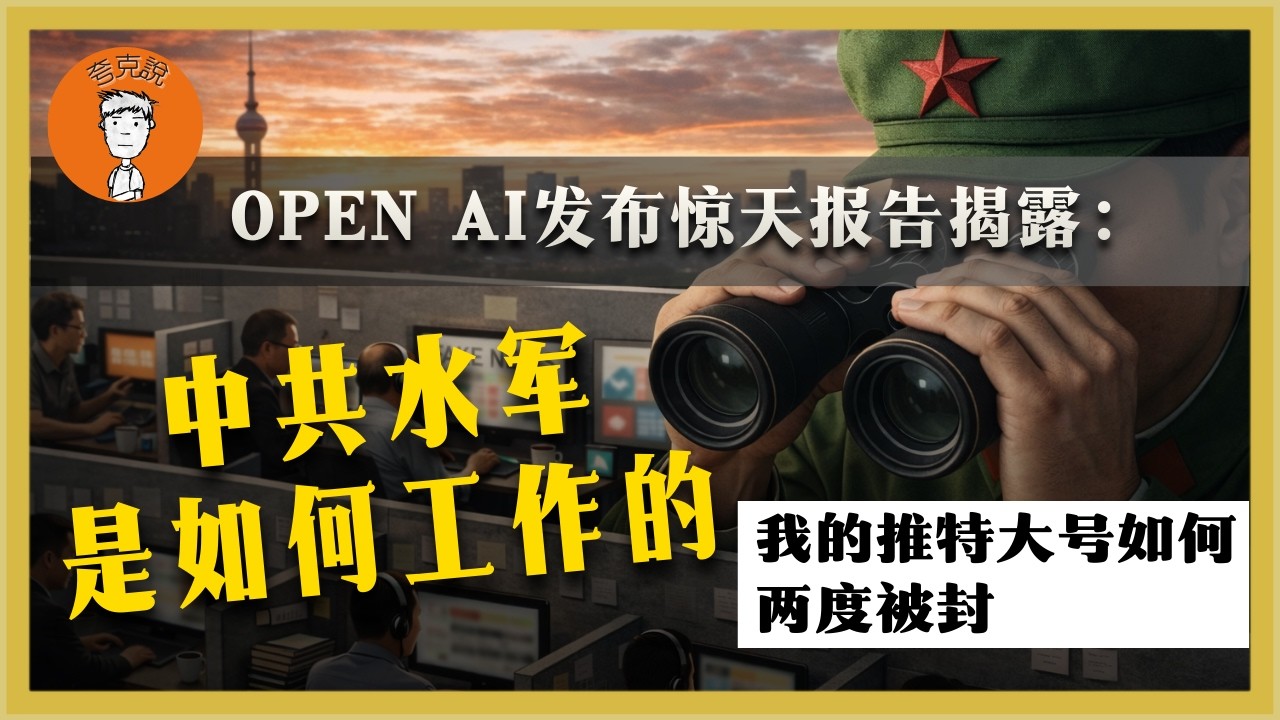 Openai：中共网军是如何祸害全世界的？王志安说反共人士比中共坏100倍，这话立得住脚吗？中共網軍是如何禍害全世界的？王誌安説反共人士比中共壞100倍，這話立得住腳嗎？夸克说|誇克説