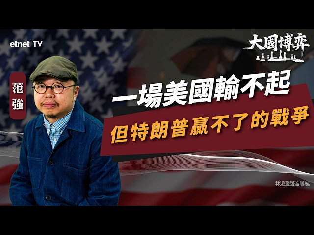 【大國博弈】范強：一場美國輸不起，但特朗普贏不了的戰爭 