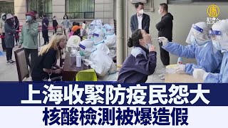 上海收緊防疫民怨大 核酸檢測被爆造假｜時代潮流｜20220511