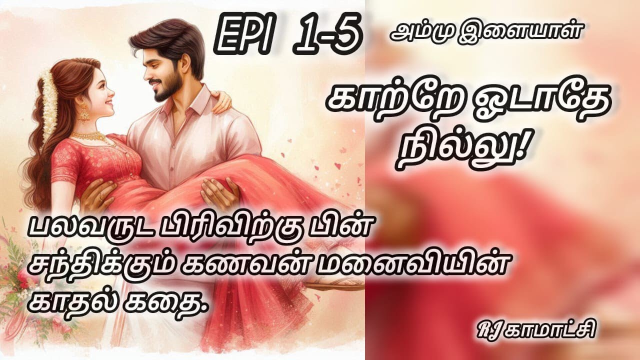 காற்றே ஓடாதே நில்லு romantic with love story Episode 1-5 