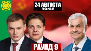 Дебаты РАУНД-9: Коновалов, Сокол, Молчанов, Грудинин. 24 августа. Россия 24