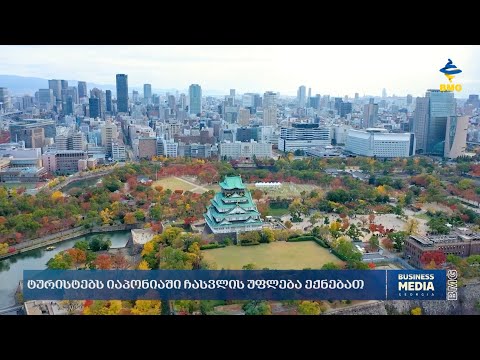 ორწლიანი პაუზის შემდეგ, იაპონიამ საერთაშორისო ტურისტებისთვის საზღვრები გახსნა.