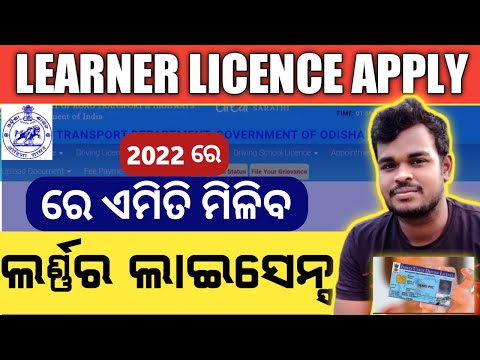 learning licence ( LL )apply online process in 2022 || Odisha || କେମିତି ଦେବାକୁ ପଡିବ LL test ?