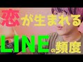 恋愛したいなら「LINEの頻度」を極めよう！【学べる恋愛相談】