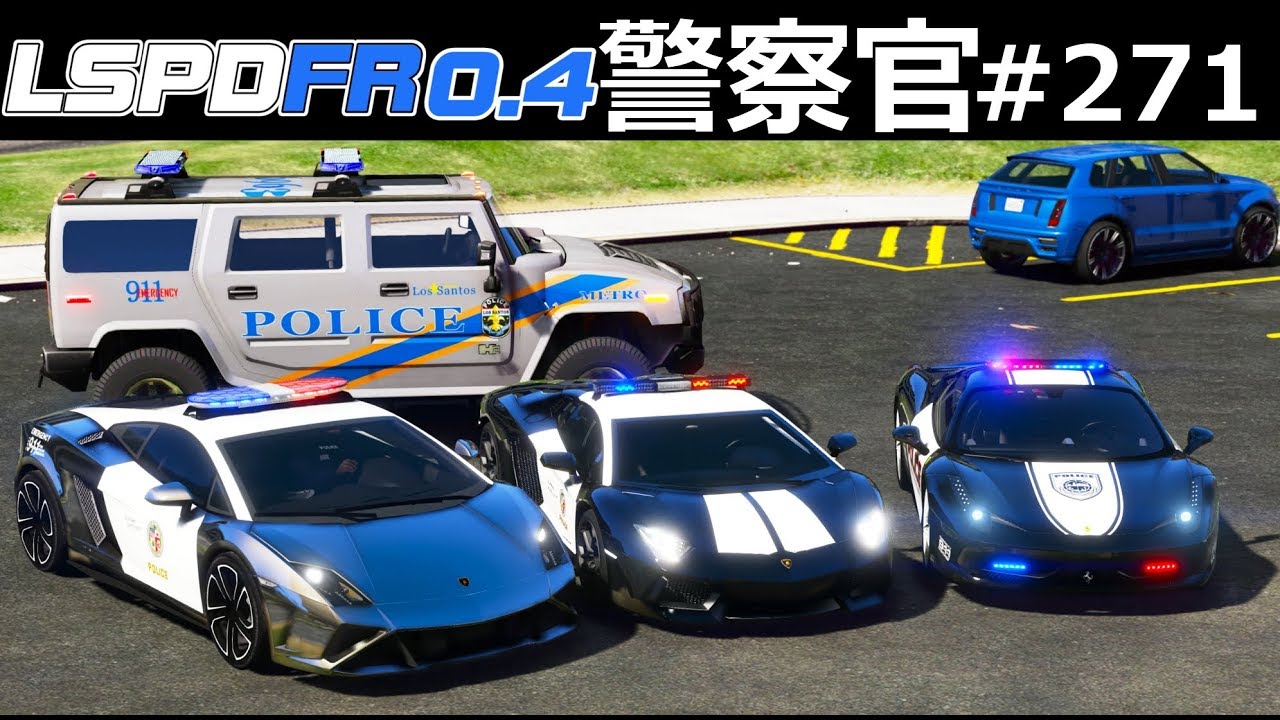 Gta5 ガヤルド警察 絶対に逃げられない 高速追跡で逃走車を追い詰める ガヤルド レヴェントン ポルシェ ハマーが集合する 警察官になる 271 アメリカ警察 Lspdfr実況 Youtube Gta5 ガヤルド警察 絶対に逃げられない 高速追跡で逃走車を追い詰める ガヤルド レヴェントン ポルシェ ハマーが集合する 警察官になる 271 アメリカ警察 Lspdfr実況 Youtube
